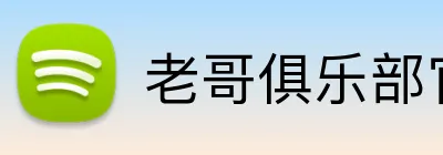 老哥俱乐部官网 logo